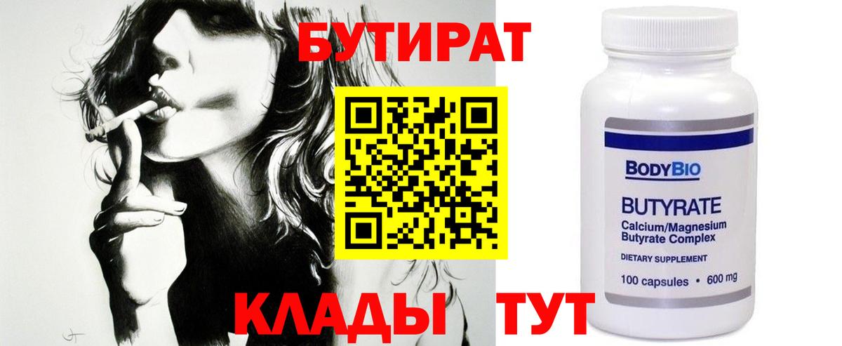 БУТИРАТ бутандиол  Бутират  Корсаков  Вход с VPN 
